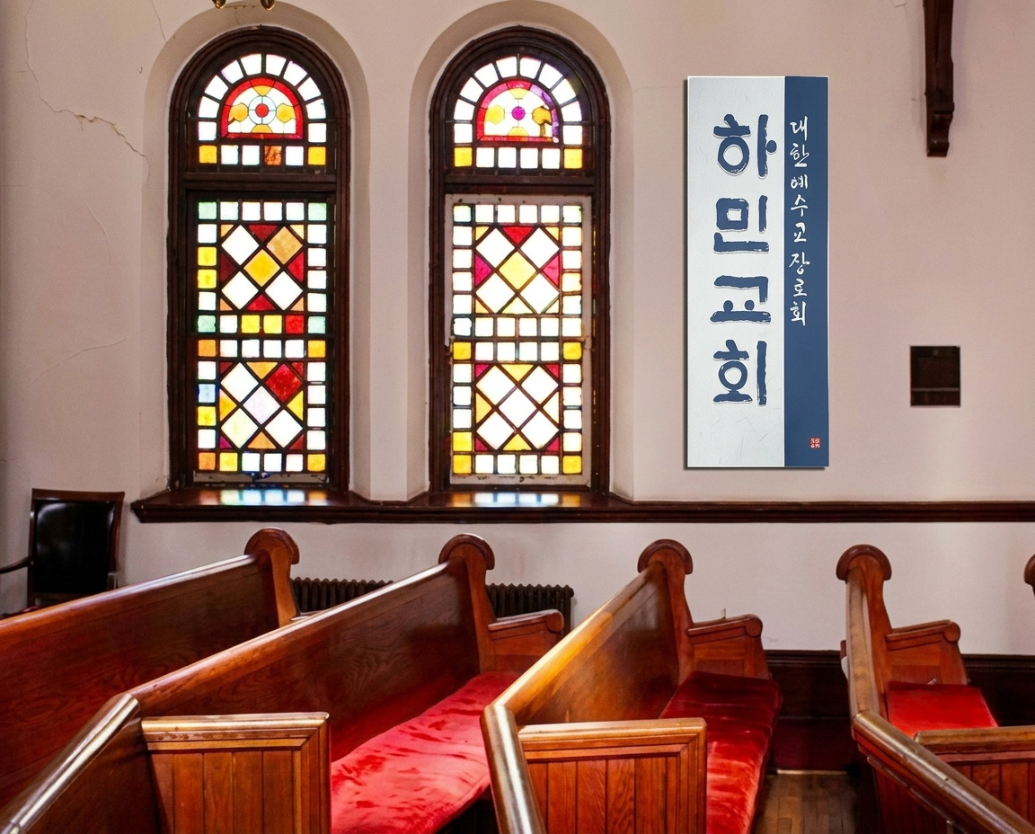 프리미엄 수제 나무 현판·간판 — 디테일 41 (42 / 126)